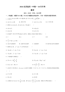 北京市延庆区第一中学2024-2025学年高一上学期10月月考数学试题 Word版