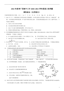 广西南宁市第三中学2021届高三下学期6月收网考理科综合化学试题含答案