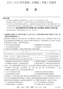 安徽省皖北县中联盟2022-2023学年高二下学期3月联考历史试题