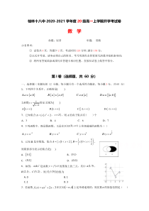 广西桂林市第十八中学2020-2021学年高一上学期开学考试数学试题含答案