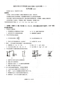 重庆市育才中学校2025届高三上学期开学考试 化学试题