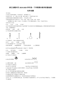 浙江省衢州市2019-2020学年高一下学期期末教学质量检测化学试题含答案