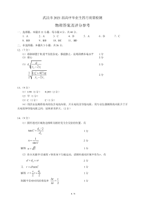 湖北省武汉市2021届四月质量检测物理试卷  物理参考答案及评分参考