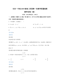 陕西省西安市长安区第一中学2020-2021学年高二上学期第一次教学质量检测数学（理）试卷【精准解析】