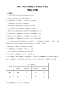 2023届四川省泸县一中高三下学期适应性考试理综生物试题（原卷版）