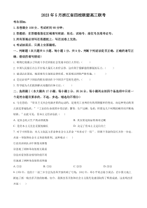 浙江省四校联盟2023届高三5月联考政治试题  Word版