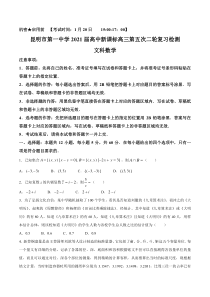 云南省昆明市第一中学2021届高三第五次复习检测数学（文）试题 含答案