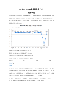 陕西省宝鸡市宝鸡中学2020届高三三模政治试题【精准解析】