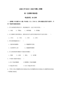 福建省永安市第三中学2019-2020学年高一下学期期中考试生物试题含答案