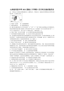 山西省祁县中学2021届高三下学期3月月考文科综合历史试题 含答案