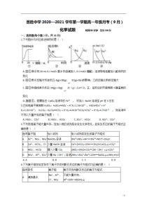 山西省运城市景胜中学2020-2021学年高一9月月考化学试卷含答案