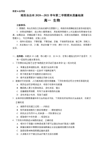 湖南省湘西自治州2020-2021学年高一下学期期末考试生物试题 含答案