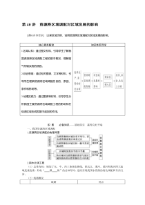 2022-2023学年高考地理二轮复习学案 湘教版（2019） 第40讲　资源跨区域调配对区域发展的影响