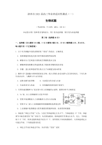 福建省漳州市2021届高三毕业班适应性测试（一）生物试题 含答案