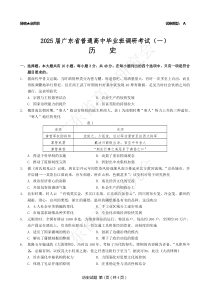 广东省2025届高三上学期8月第一次调研考试 历史 PDF版含解析