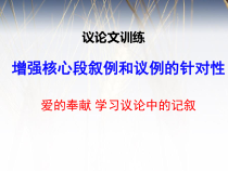 爱的奉献 学习议论中的记叙 （课件21张） 2020—2021学年人教版高中语文必修三