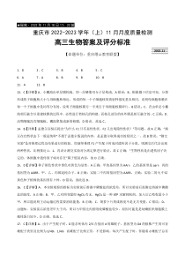 重庆市缙云教育联盟2022-2023学年高三上学期11月月度质量检测  生物答案