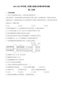 江苏省南京市六校联合体2021-2022学年高二下学期期末联考生物试题  