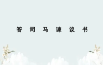 2022-2023学年高一语文 统编版必修下册 随堂课件 15-2答司马谏议书