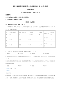 四川省南充市嘉陵第一中学2023-2024学年高一上学期10月月考地理试题 含解析