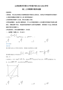 山西省朔州市怀仁市第九中学高中部2023-2024学年高二上学期期中数学试题  含解析