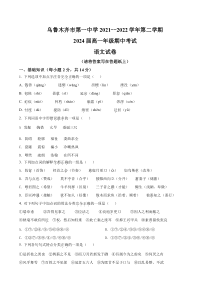 新疆乌鲁木齐市第一中学2021-2022学年高一下学期期中考试语文试题  