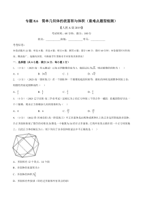 高中数学培优讲义练习（人教A版2019必修二）专题8-6 简单几何体的表面积与体积（重难点题型检测） Word版含解析