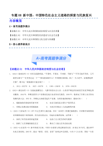 2024年高考历史二轮复习高频考点追踪与预测（新高考专用）专题08 新中国 Word版含解析