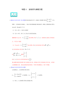 2020年真题+高考模拟题  专项版解析 文科数学——11 坐标系与参数方程（教师版）【高考】