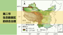 2023-2024学年高中地理人教版（2019）选择性必修2课件 2-2生态脆弱区的综合治理