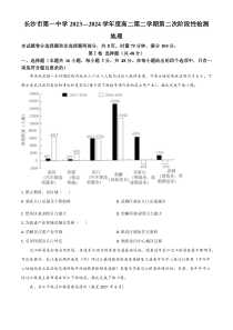 湖南省长沙市第一中学2023-2024学年高二下学期期末考试地理试题 Word版