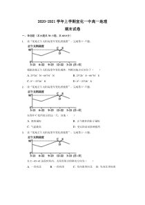 河北省张家口市宣化一中2020-2021学年高一上学期期末考试地理试卷含答案