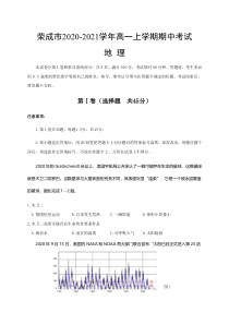 山东省威海荣成市2020-2021学年高一上学期期中考试地理试题含答案