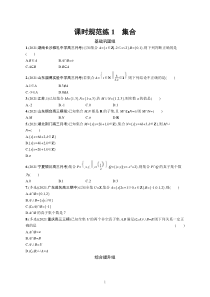 2023届高考一轮复习课后习题 人教A版数学（适用于新高考新教材）第一章集合与常用逻辑用语 课时规范练1　集合含解析【高考】