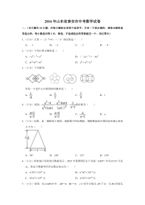 2016年山东省泰安市中考数学试卷