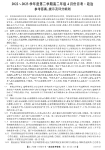 河北省沧州市东光县等三县联考2022-2023学年高二下学期4月月考政治试题 答案