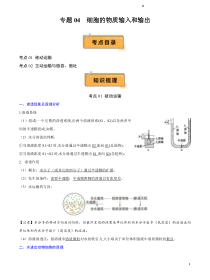 2024年高中生物学业水平考试必备考点归纳 专题04 细胞的物质输入和输出