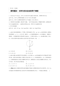 【精准解析】2021高考物理新高考版：第五章微专题34功率与机车启动的两个模型