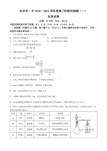 湖南省长沙市第一中学2024-2025学年高三上学期阶段性检测（一）化学试题 Word版含解析