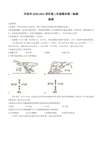 河南省开封市2020-2021学年高二下学期期末统一检测地理试题 含答案