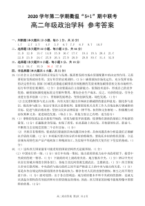 浙江省衢温5 1”联盟2020-2021学年高二下学期期中联考政治答案