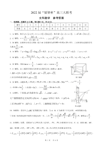 广西“韬智杯”2022届高三上学期9月大联考数学（文）试题 答案