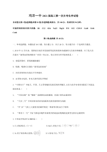 河北省鸡泽县第一中学2021届高三上学期第一次月考化学试题含答案