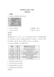 【精准解析】河南、广东、湖南、湖北四省部分学校2020届高三4月联考文综历史试题