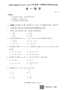 贵州省贵阳市普通中学2020-2021学年高一下学期期末监测考试数学试题