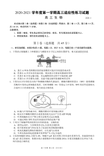 江苏省扬州市2021届高三上学期1月适应性练习生物试题 PDF版含答案