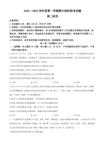 陕西省汉中市2024-2025学年高二上学期11月期中校际联考政治试题  Word版