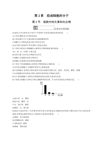 2023-2024学年高中生物人教版2019 必修1课后习题 第2章 第1节　细胞中的元素和化合物 Word版含解析