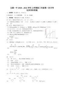 云南省玉溪一中2021届高三上学期第二次月考化学试题答案