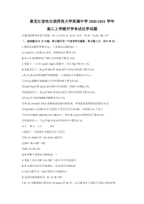 黑龙江省哈师大附中2021届高三上学期开学考试化学试题含答案